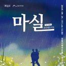 마티네 콘서트 「마실」 - 문학콘서트 소나기 이미지
