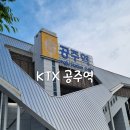 공주역 화장실 이미지