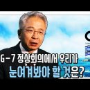 (전) 워싱턴 특파원, 김대호 박사, 그가 이번 문재인 대통령의 G7 정상회의 참석이 설레이는 이유 이미지