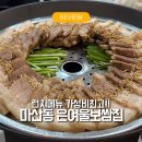 은여울보쌈집 | 김포 마산동 보쌈맛집 은여울보쌈집 솔직후기 (런치메뉴 가성비 최고!)