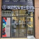 버블맨24동탄 네이버블로그