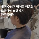 CU대구범어경신점 | 대구 수성구 범어동 미용실 숏컷 후기 하우룸헤어