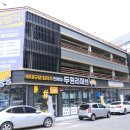 두원리퍼브평택점 | 두원리퍼브 비전점 유명브랜드 제품 득템한 후기