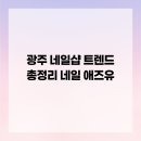 네일 애즈유 | 광주 네일샵 트렌드 총정리 네일 애즈유
