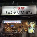 대구 성서 치킨 • 닭강정 맛집 “왕왕치킨”