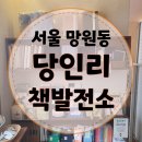 행복1발전소 | [당인리 책발전소] 분위기 좋은 북카페♡ 서울 망원 데이트 서점 책방