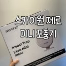스카이원 | 여름 벌레 퇴치! 날파리 모기 포충기 ‘스카이원 제로 미니’ 후기