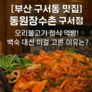 동원장수촌 구서점 | [부산 구서동 맛집] 동원장수촌 오리불고기 정식 먹방! 솔직 방문 후기