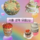 관악로40길 | [내돈내산] 서울 생일케이크 모음zip/당일픽업케이크/사당용산홍대