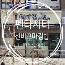 한신태권도 | 포항 펜타시티 맛집 ) 포항 선비꼬마김밥 한신더휴 상가 오픈! 시식 후기