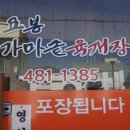 요봉가마솥육개장 이미지