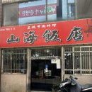 이순신반점 | 여수맛집 :: 여수 이순신광장 맛집 웨이팅 있는 여수 짬뽕집 산해반점 (내돈내산 솔직 후기)