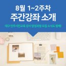 (중급)실전 노하우를 로스팅하는 바리스타 지도사(정원 8명)(화)10:00 | 📌대구평생학습진흥원 8월 1~2주 차 주간 강좌 소개