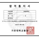 2024학년도 가천대학교 응용통계학과 강**님 약술형논술 합격을 축하드립니다♡ 이미지