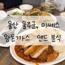 미쎄스왕돈까스앤드분식 | 울산 울주군 맛집, 미쎄스 왕돈까스앤드분식