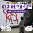 서울 아이와 가볼만한곳 추천! 무료 실내 체험공간 하이커그라운드 후기