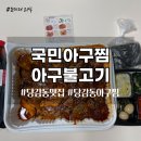 국민아구찜 | [진구맛집] 불향 가득 맛있는 순살아구불고기 &#39;국민아구찜아구불고기 당감점&#39; 포장 후기