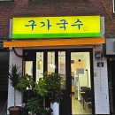 구가국수 이미지