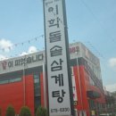 이학돌솥삼계탕전문점 이미지
