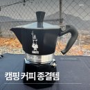 캠핑한잔 | 캠핑에서 즐기는 커피 한 잔/ 비알레띠 모카포트 사용 후기