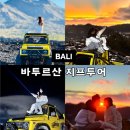 더 라바 PC방(THE LAVA PC방) | 발리 바투르산 일출 지프투어 와얀 현지업체 예약 가격 일정 준비물 옷차림 (+드론 촬영)