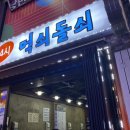 먹쇠돌쇠 네이버블로그