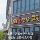 전주 전북도교육청 효천지구 생선구이 맛집 불만난고등어 효자점 후기