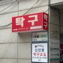 초보탁구교실 이미지