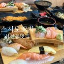[서창동맛집 &#39;스시모꼬지&#39;] 서창동초밥맛집 모꼬지세트 후기