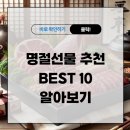 명절선물 추천 best 10 알아보기 이미지