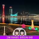 또와슈퍼 | 일본 오사카 여행 고베 하버랜드 포트타워 야경, 인생샷 폭발! 쇼핑 관광까지 한번에