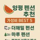 양평로그캠프 | 🏡 2025 양평 펜션 추천 가성비 BEST5 ⛺