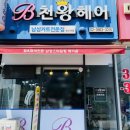천왕헤어 발산점
