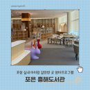 시립도서관 지하1층 화장실 | 포항 실내 아이랑 포은 흥해도서관 영아프로그램 어린이도서관