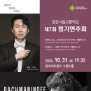 경산시립교향악단 제7회 정기연주회 | [24.10.31.] 경산시립교향악단 제7회 정기연주회