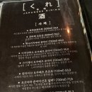 성대역1번출구 | 성대역회식, 데이트, 모임장소로 추천하는 &#34;쿠레&#34; (이자카야)