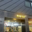 현대식당 | 대전 대흥동 현대식당 닭볶음탕 내돈내산 후기, 라면사리와 볶음밥까지 먹고 온 대전 맛집
