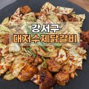 대저수제닭갈비