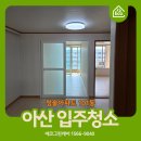 청솔세탁 | 아산 입주청소 신축보다 더 깔끔하게! 권곡동 청솔아파트 리얼 후기