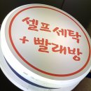 원흥세탁 이미지