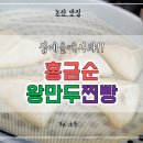 홍금순왕만두찐빵 이미지