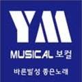 와이엠뮤지컬보컬학원