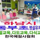 동부초등학교병설유치원 이미지