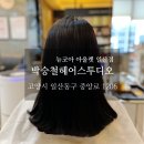뉴코아아울렛 앞 - 좌 | 박승철 헤어스투디오 뉴코아 아울렛 일산점 : 매직 세팅과 클리닉 받은 후기 일산 미용실 추천