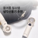 디디오 | 냉각선풍기 추천 디디오랩 포켓브리즈 휴대용 선풍기 사용 후기