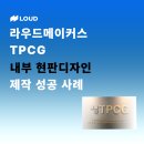 [라우드메이커스] TPCG 내부 현판디자인 제작 성공 사례