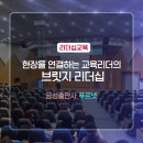[리더십] 금성출판사 푸르넷 주임교사 대상 브릿지리더십 교육_김경민강사