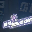 아라노래연습장 이미지