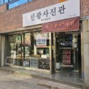 신광사진관 - 상주시 함창중앙로 116-1 | 신광사진관