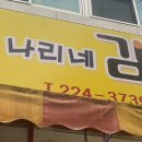 나리네김밥천국 이미지